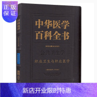 惠典正版正版 中华医学百科全书 公共卫生学 职业卫生与职业医学 2019年01月出版 版次1 精装 978