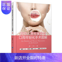 惠典正版正版 东方人唇部美容与口周年轻化手术图解(附手术视频)潘柏林主编 北京大学医学出版社