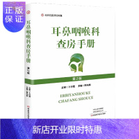 惠典正版正版 耳鼻咽喉科查房手册第2版 零基础学入门自学基础理论书籍 名医世纪文化传媒有限公司