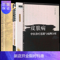 惠典正版《伤寒论》六经辨证与方证+中医皮肤病症状鉴别诊断与治疗+皮肤病中医诊疗思路与病例分析中医师承学堂