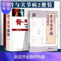 惠典正版骨与关节病实用验方36种骨和关节病的212首验方骨质增生骨质疏松症颈椎病肩周炎腰椎间盘突出症强直性