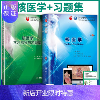 惠典正版正版2本 核医学教材+指导用书与习题 第9九版 王荣福安锐本科临床西医学教材 人民卫生 第8八版升