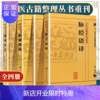 惠典正版脉经校注+脉经语译+难经校注+难经语译 中医古籍整理丛书重刊 中医临床脉诊入门脉