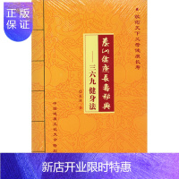 惠典正版正版 泰山健康长寿秘典--三六九健身法 敬佑天下父母健康长寿 东沐 中医古籍出版社