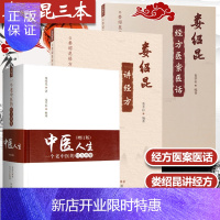 惠典正版正版3册 娄绍昆经方医案医话+ 娄绍昆讲经方+中医人生一个老中医的经方奇缘(增订版) 娄莘杉临床研究