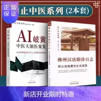 惠典正版正版全套2本佛州汉唐跟诊日志 :师从倪海厦先生见闻录+AI岐黄中医大脑医案集问止中医系列 林大栋 著