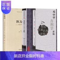 惠典正版正版 医方求真——邓中甲临证制方旨要+邓中甲方剂学讲稿 中医名家名师讲稿系列丛书邓中甲教授中