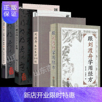惠典正版正版刘渡舟医论医话100则+刘渡舟伤寒论讲稿+跟刘渡舟学用经方+郝万山伤寒论讲稿中医名家名师讲稿讲