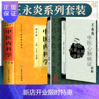 惠典正版正版 王永炎中医心脑病症讲稿+中医药学高级丛书中医内科学中医名家名师讲稿丛书(第三辑) 郭蓉娟 人