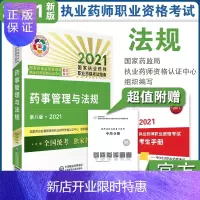 惠典正版正版 2021药事管理与法规 执业药师考试 国家药品监督管理局执业药师资格认证中心组织编写 中国医