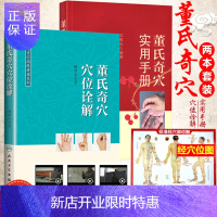 惠典正版董氏奇穴实用手册+董氏奇穴穴位诠解 2本套 董氏奇穴针灸学董氏奇穴书籍 中医医学书籍董氏穴位