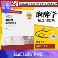 惠典正版正版 2021年麻醉学(中级)精选习题集 麻醉科学中级主治医师职称资格考试用书 人民卫生出版社