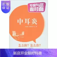 惠典正版正版中耳炎(XX与您面对面) 中国医药 王建国 付涛中医学 书籍