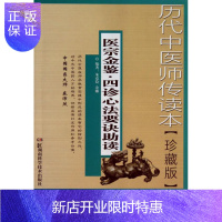 惠典正版历代中医师传读本---医宗金鉴-四诊心法要诀助读[珍藏本] 湖南