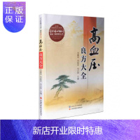 惠典正版医学书正版 高血压良方大全 山西科学技术出版社