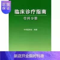 惠典正版医学书正版 临床诊疗指南-骨科分册 中华医学会 医学 外科学 骨科