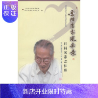 惠典正版医学正版书 岳阳医家风采录-妇科名家沈仲理 上海中医药大学附属