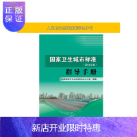 惠典正版国家卫生城市标准 2014版指导手册人民卫生出版社【电子书】