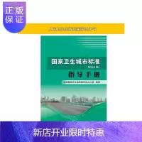 惠典正版国家卫生城市标准 2014版指导手册人民卫生出版社【电子书】