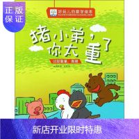 惠典正版猪小弟,你太重了 比较重量高矮 好玩儿的数学绘本 许萍萍 著,老渔 绘 9787510159190