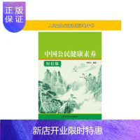 惠典正版中国公民健康素养短信版人民卫生出版社[电子书]