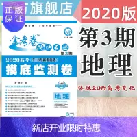 惠典正版天星教育2020金考卷第三期地理特快专递第3期地理高考摸底监测卷全国卷通用