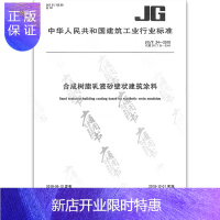 惠典正版正版 JG/T 24-2018树脂乳液砂壁状建筑涂料 中国标准出版社 国家行业标准 提供正规增值