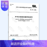 惠典正版正版 SL337-2006声学多普勒流量测验规范实施日期 2006年7月1日 水利工程行业标准