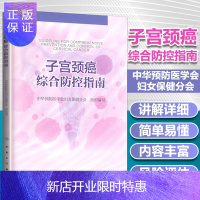 惠典正版正版 子宫颈癌综合防控指南 中华医学会妇女分会编写 人民卫生出版社