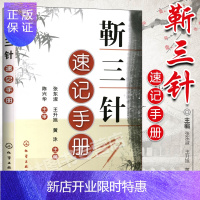 惠典正版正版 靳三针速记手册 张东淑,王升旭,黄泳 化学工业出版社