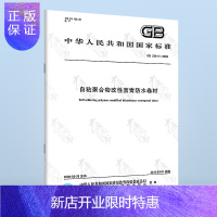 惠典正版正版 GB 23441-2009 自粘聚合物改性沥青防水卷材 中国标准出版社 国家标准 提供正规