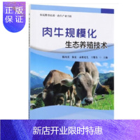 惠典正版肉牛规模化生态养殖技术 陈凤英,依夏·孟根花儿,王敬东 著 9787511644084