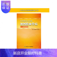 惠典正版中西医结合诊治视网膜血管病——专家答疑解惑人卫社[电子书]