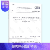 惠典正版正版 GB 50843-2013 建筑边坡工程鉴定与加固技术规范 2019年注册土木工程师(岩