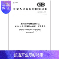 惠典正版正版 GB/T 328.14-2007 建筑防水卷材试验方法 第14部分:沥青防水卷材 低温柔性