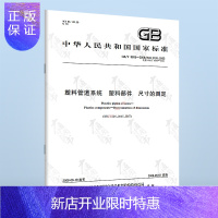 惠典正版正版 GB/T 8806-2008 塑料管道 塑料部件 尺寸的测定 中国标准出版社 提供增值税发