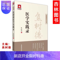 惠典正版正版医学书焦树德医学实践录（焦树德医学全书）