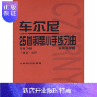 惠典正版车尔尼:25首钢琴小手练习曲作品748 (奥)车尔尼 作曲,卞善艺 注释 9787103034941