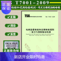 惠典正版正版全新 TSG T7001-2009 电梯监督检验和定期检验规则——曳引与强制驱动电梯 (内含1号