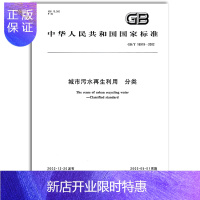 惠典正版正版 GB/T 18919-2002 城市污水利用 分类 中国标准出版社 国家行业标准 提供
