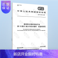 惠典正版正版 GB/T 328.15-2007 建筑防水卷材试验方法 第15部分:高分子防水卷材 低温弯