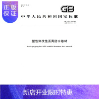 惠典正版正版 GB 18243-2008 塑性体改性沥青防水卷材 中国标准出版社 国家标准 提供正规增值