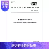 惠典正版正版 GB/T 23445-2009 聚合物水泥防水涂料 中国标准出版社 提供正规增值税发票 支
