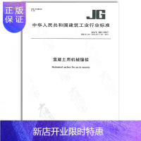 惠典正版正版 JG/T 160-2017 混凝土用机械锚栓 实施日期 2017年12月1日 中国标准出版