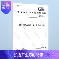 惠典正版正版 GB 18173.2-2014 高分子防水材料 第2部分:止水带 中国标准出版社 国家标准