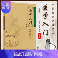 惠典正版正版 医学入门 (上) (明)李梴 编撰,田代华 等整理 人民卫生出版社
