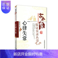 惠典正版医学书正版 心律失常(古今名医临证实录丛书) 邓小英,罗雅平 中国医药科技出版社