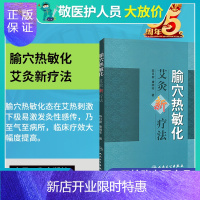 惠典正版正版 腧穴热敏化艾灸新疗法 陈日新 医学 中医热敏灸书籍 推拿/按摩实用读本