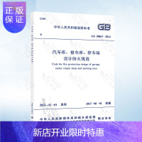 惠典正版2015新正版 汽车库修车库停车场设计防火规范替代GB50067-97 汽车库 修车库 停车场设