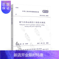 惠典正版正版 GB 51131-2016 燃气冷热电联供工程技术规范 2018年设备工程师暖通空调考试新